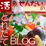 活魚せんだい とれたてblog